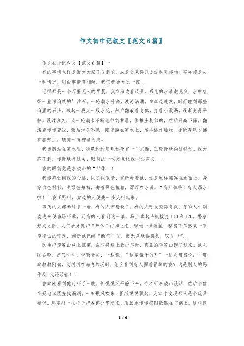 作文初中记叙文【范文6篇】