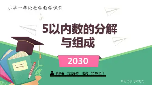 小学一年级数学教学课件《 5以内数的分解与组成 》