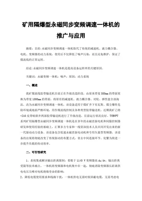 矿用隔爆型永磁同步变频调速一体机的推广与应用