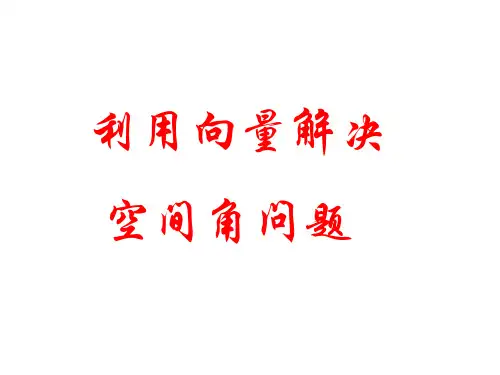 高考数学中利用空间向量解决立体几何的向量方法(二)——解决空间角的问题培训讲学