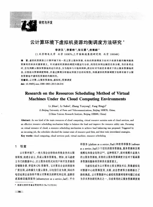云计算环境下虚拟机资源均衡调度方法研究