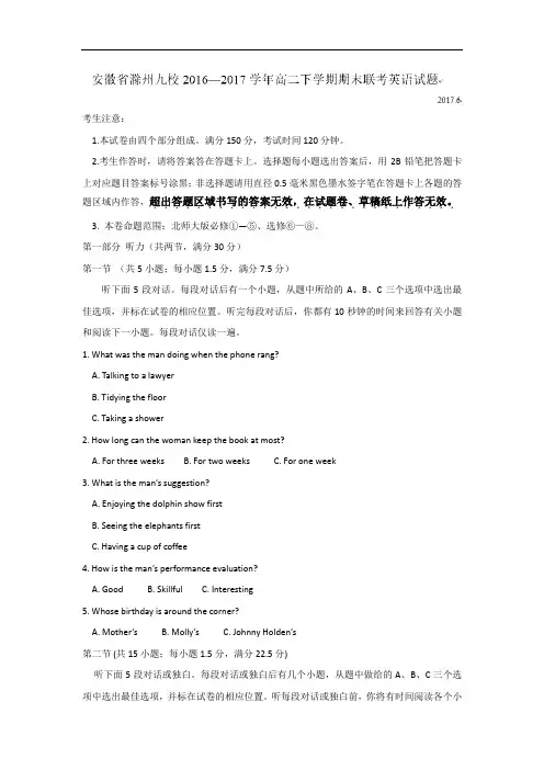 安徽省滁州市九校2016-2017学年高二下学期期末联考英