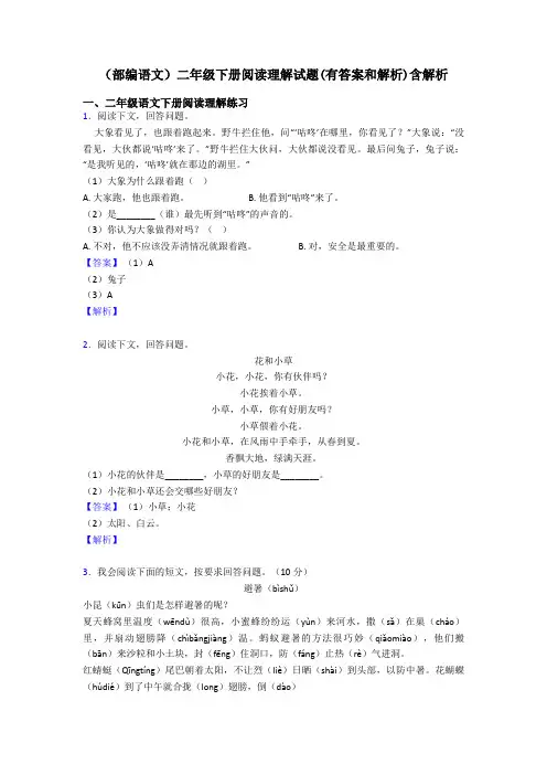 二年级(部编语文)二年级下册阅读理解试题(有答案和解析)含解析