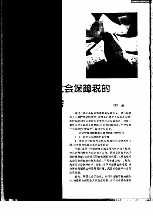 关于开征社会保障税的分析与思考