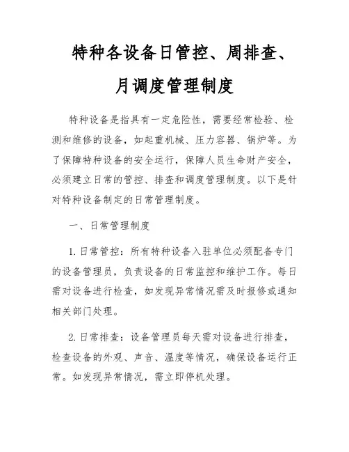 特种各设备日管控、周排查、月调度管理制度