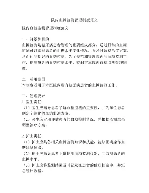 院内血糖监测管理制度范文