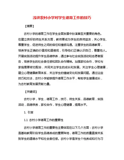 浅谈农村小学对学生德育工作的技巧