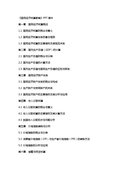 《国民经济核算教案》课件