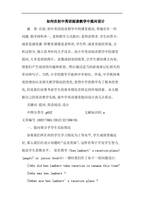 如何在初中英语阅读教学中提问设计论文