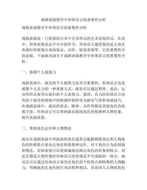 戏剧表演教学中形体语言的重要性分析