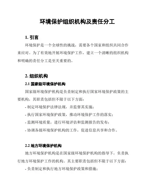 环境保护组织机构及责任分工