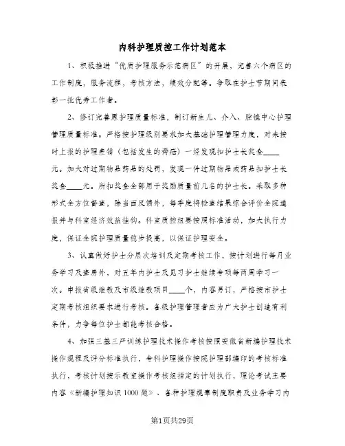 2024年内科护理质控工作计划范本（6篇）