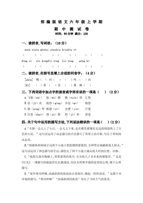 部编版六年级上册语文《期中检测卷》附答案解析