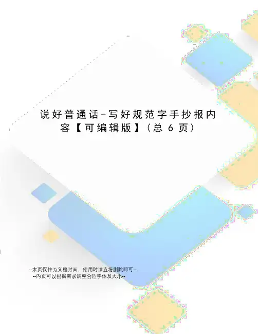 说好普通话-写好规范字手抄报内容【可编辑版】