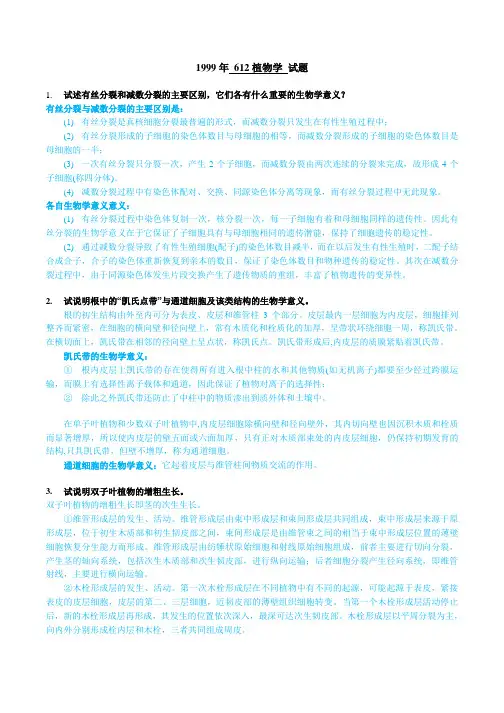 南京林业大学考研初试612植物学历年真题及答案