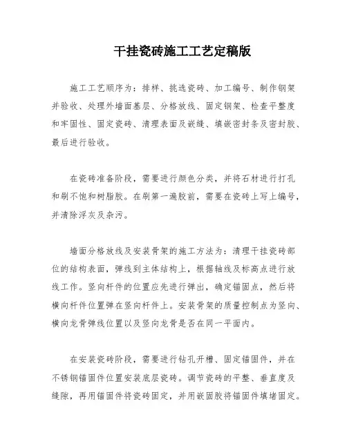 干挂瓷砖施工工艺定稿版