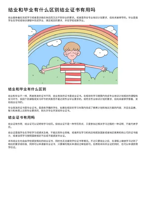 结业和毕业有什么区别结业证书有用吗