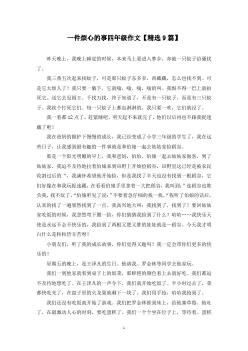 精选一件烦心的事四年级作文【9篇】