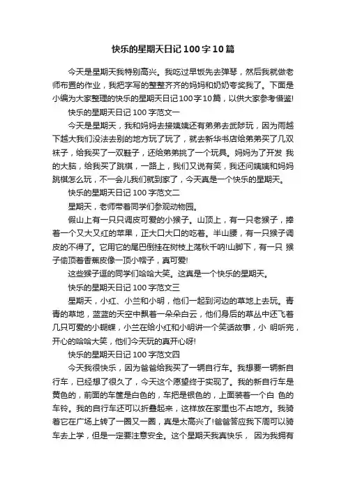 快乐的星期天日记100字10篇
