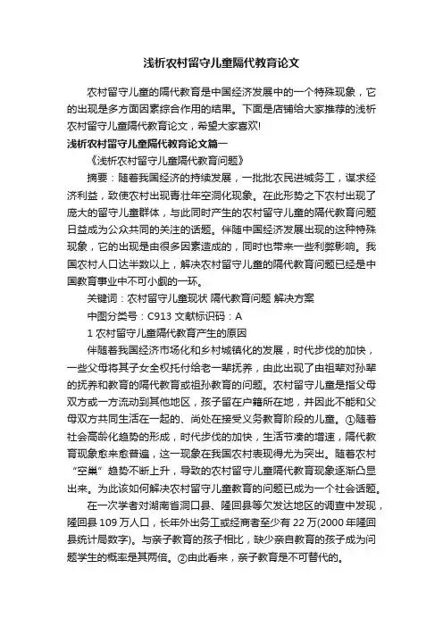 浅析农村留守儿童隔代教育论文