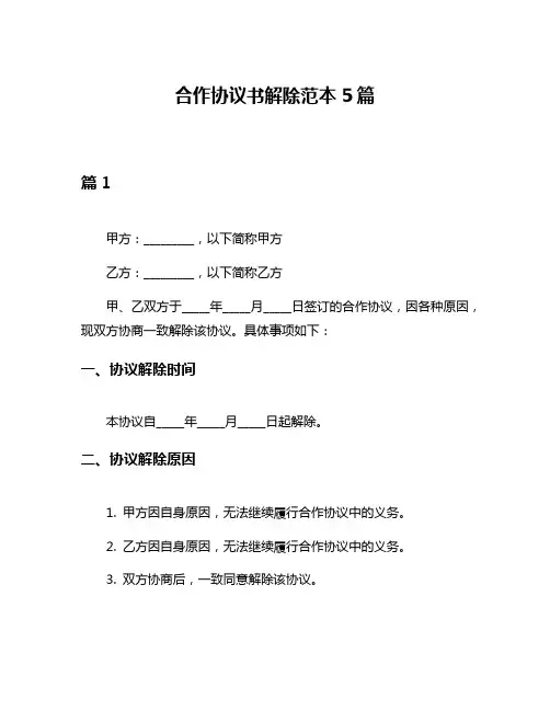 合作协议书解除范本5篇