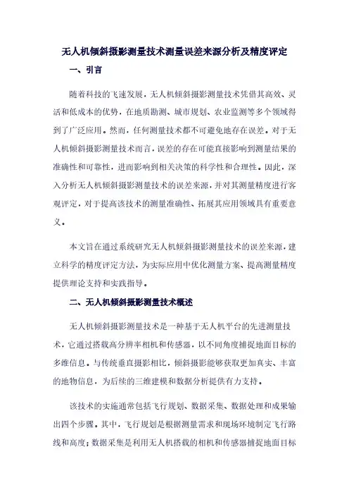 无人机倾斜摄影测量技术测量误差来源分析及精度评定