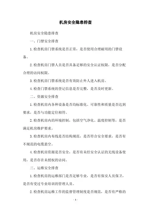 机房安全隐患排查