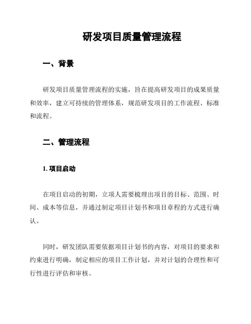 研发项目质量管理流程