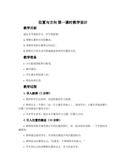 《位置与方向》第一课时教学设计