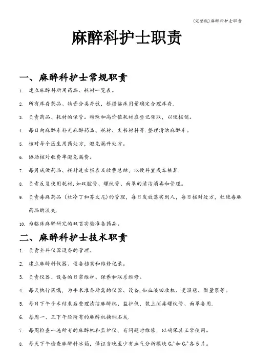 (完整版)麻醉科护士职责