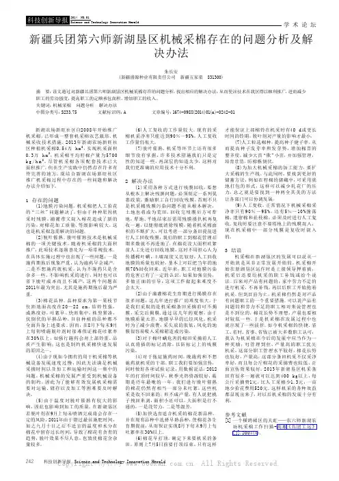 新疆兵团第六师新湖垦区机械采棉存在的问题分析及解决办法