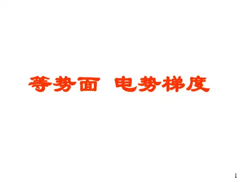 等势面
