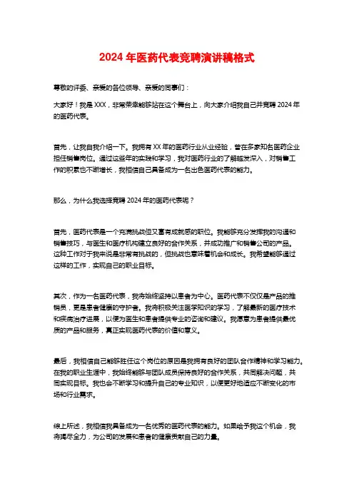 2024年医药代表竞聘演讲稿格式