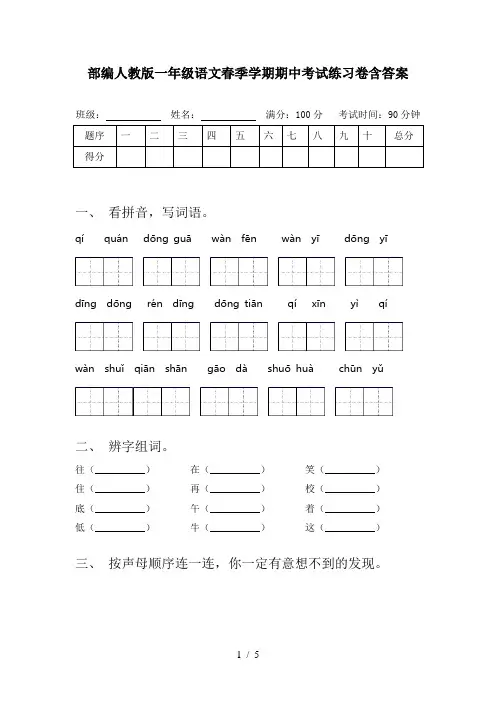 部编人教版一年级语文春季学期期中考试练习卷含答案