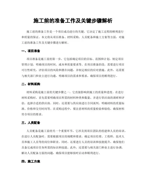 施工前的准备工作及关键步骤解析