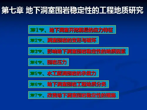 第七章地下洞室围岩稳定性的工程地质研究课件