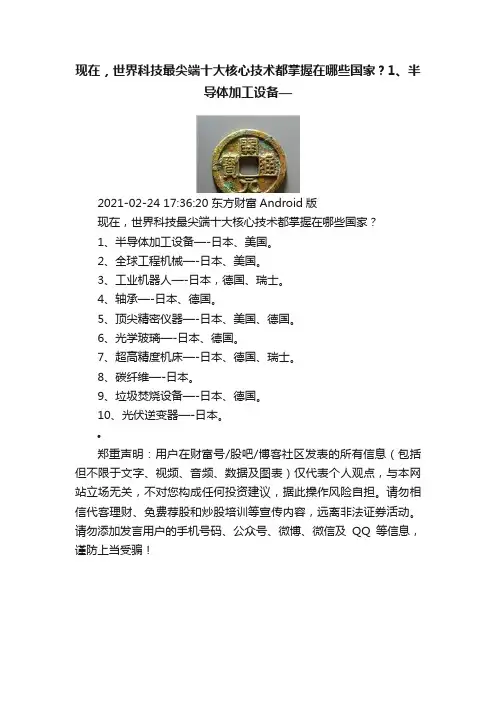 现在，世界科技最尖端十大核心技术都掌握在哪些国家？1、半导体加工设备—