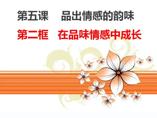 七年级下册道德与法治5.2在品味情感中成长课件(共25张PPT)
