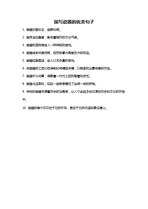 描写瓷器的优美句子