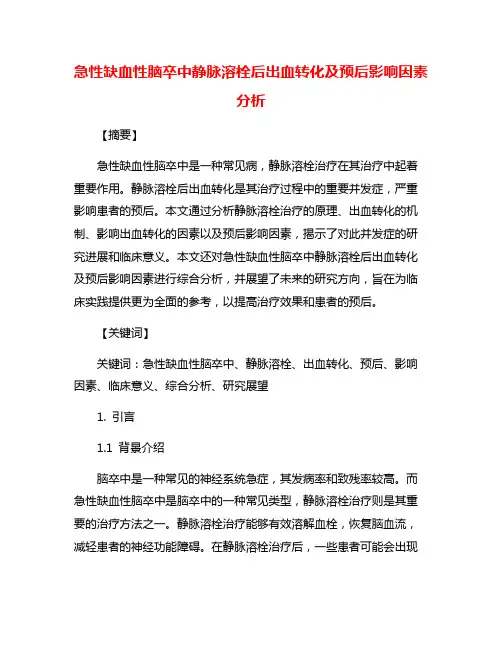 急性缺血性脑卒中静脉溶栓后出血转化及预后影响因素分析