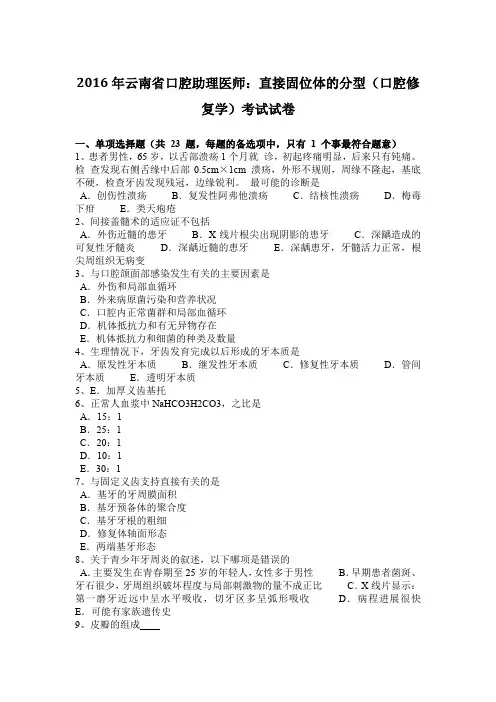 2016年云南省口腔助理医师：直接固位体的分型(口腔修复学)考试试卷