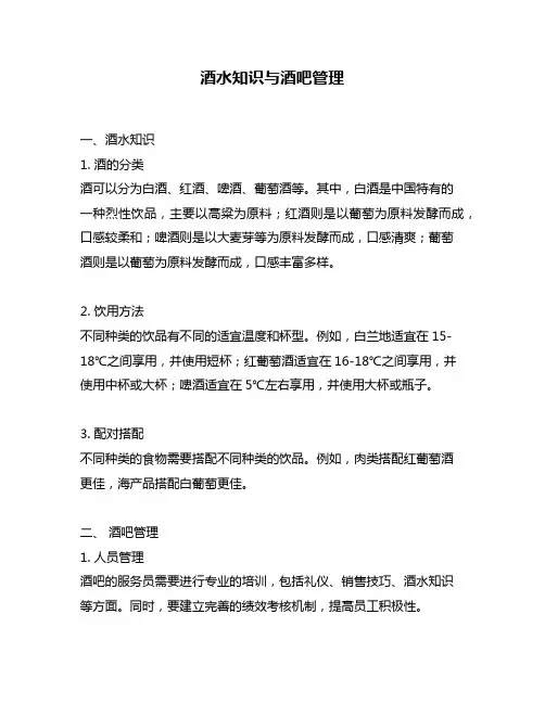 酒水知识与酒吧管理