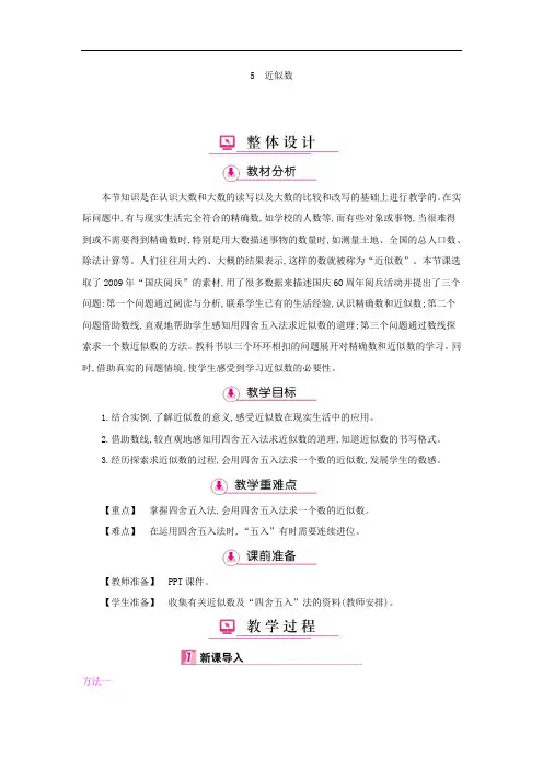 四年级数学上册教学详案：第1单元5近似数(北师大版)
