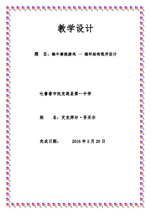 第13课-蜗牛赛跑游戏教(学)案