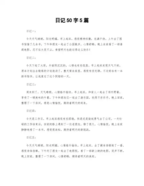 日记50字5篇