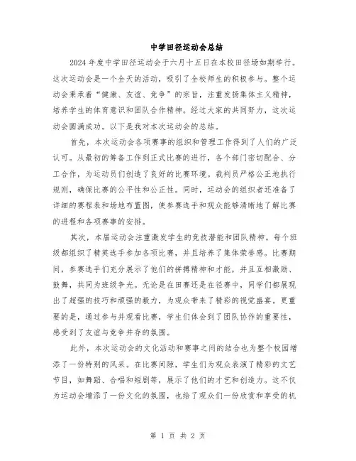 中学田径运动会总结