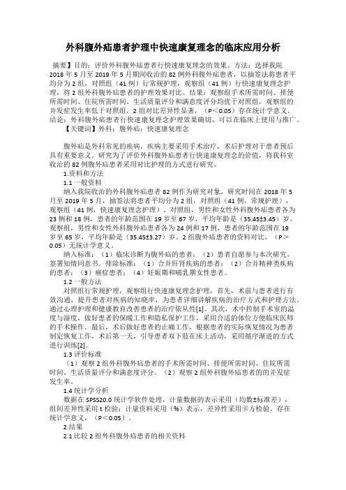 外科腹外疝患者护理中快速康复理念的临床应用分析
