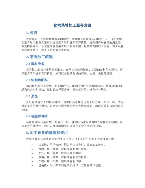 食堂菜肴加工服务方案