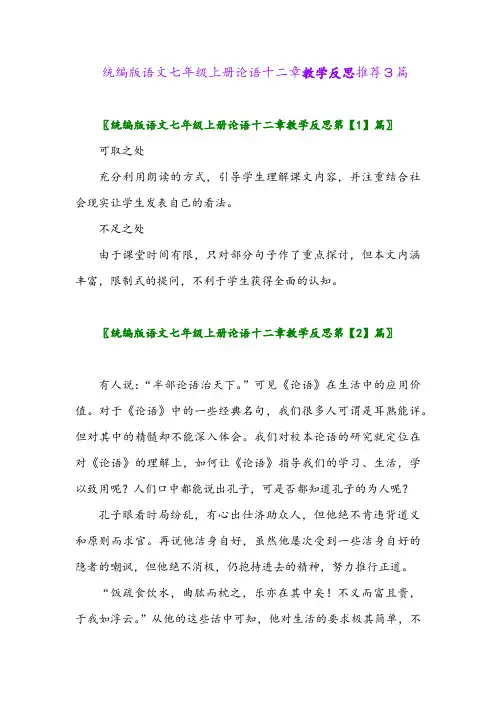 统编版语文七年级上册论语十二章教学反思推荐3篇2024年
