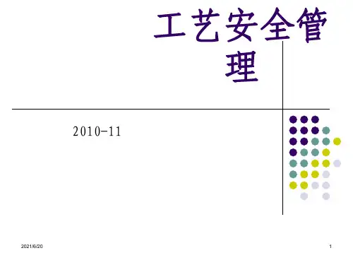 工艺安全管理PPT课件